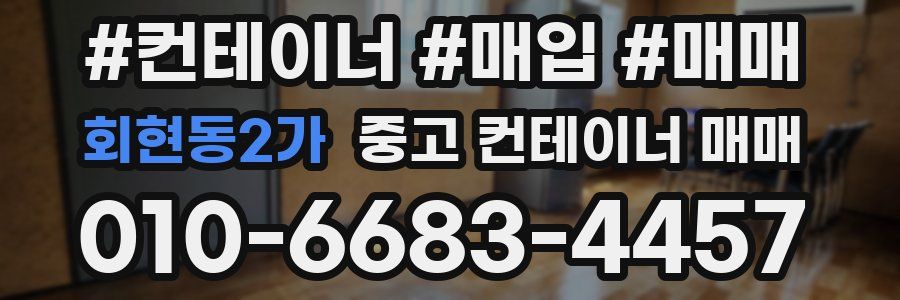 회현동2가 중고 컨테이너 매매