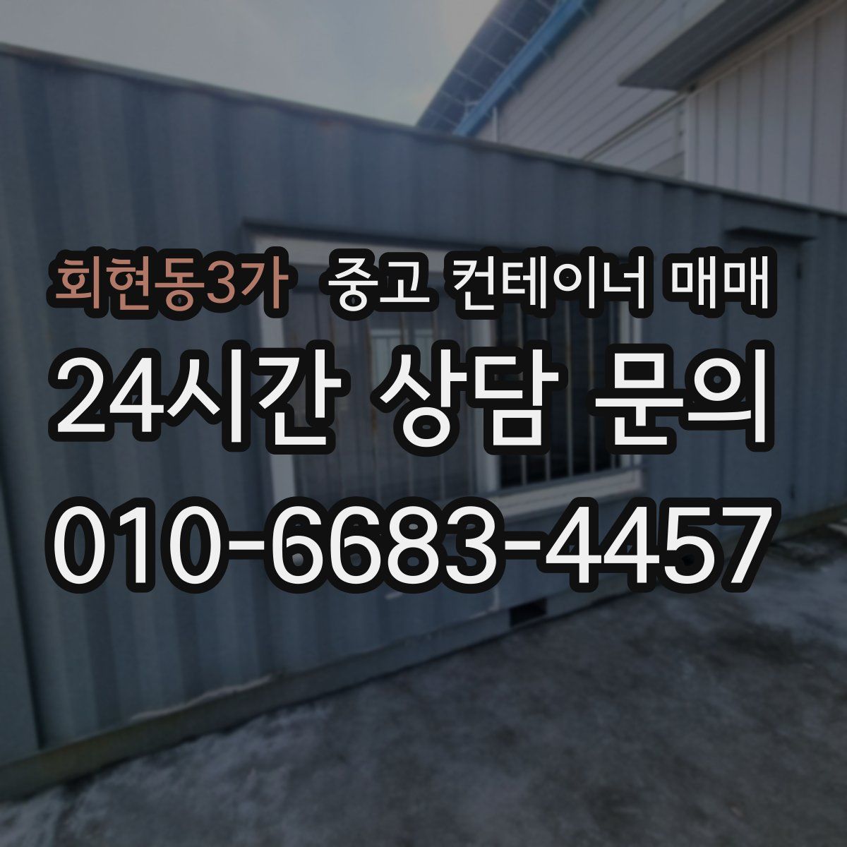 회현동3가 중고 컨테이너 매매