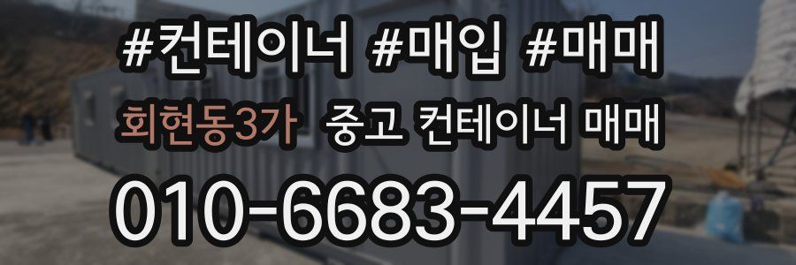 회현동3가 중고 컨테이너 매매