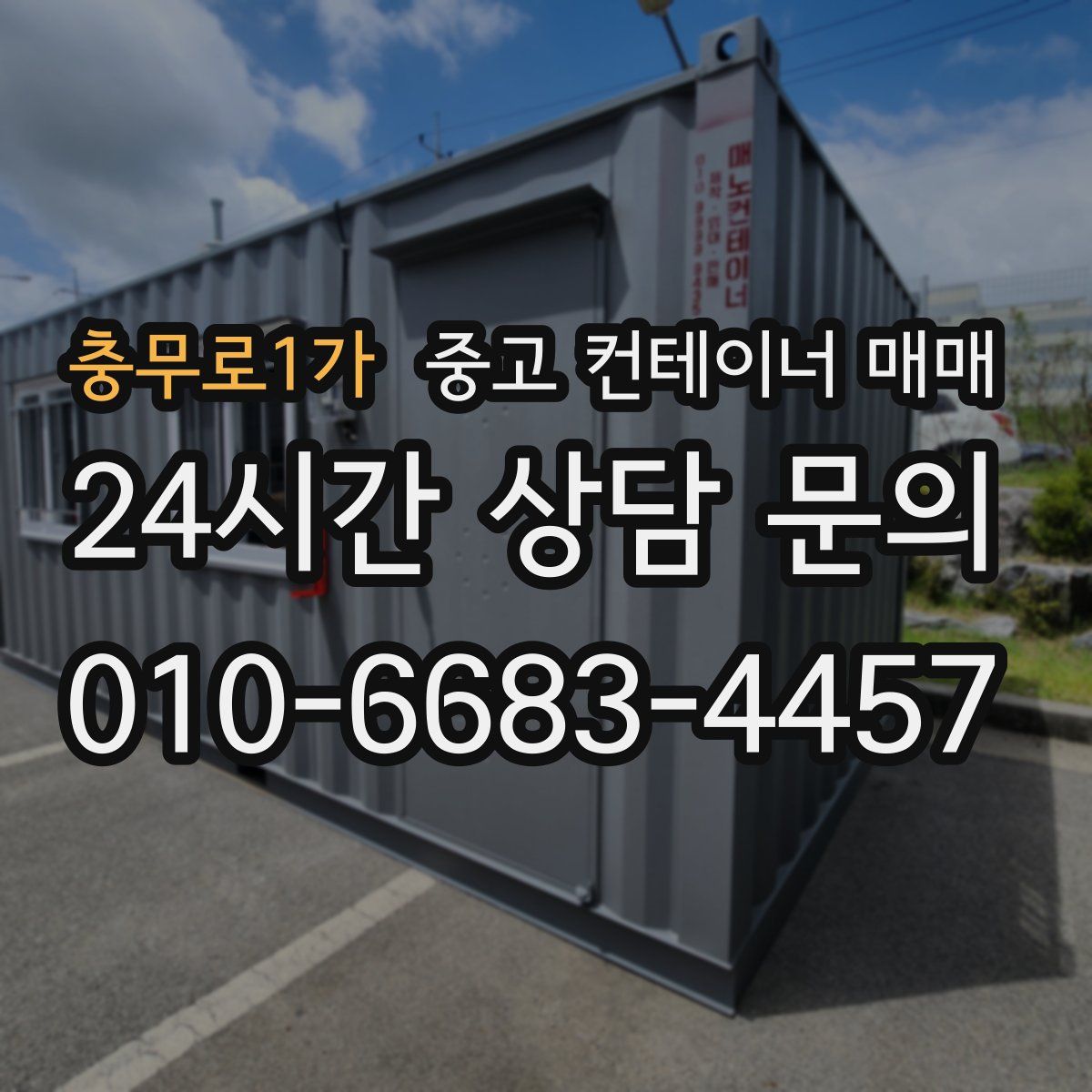 충무로1가 중고 컨테이너 매매