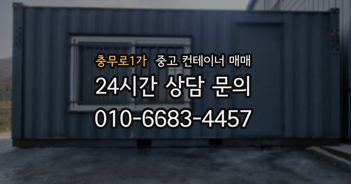 충무로1가 중고 컨테이너 매매
