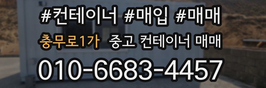 충무로1가 중고 컨테이너 매매