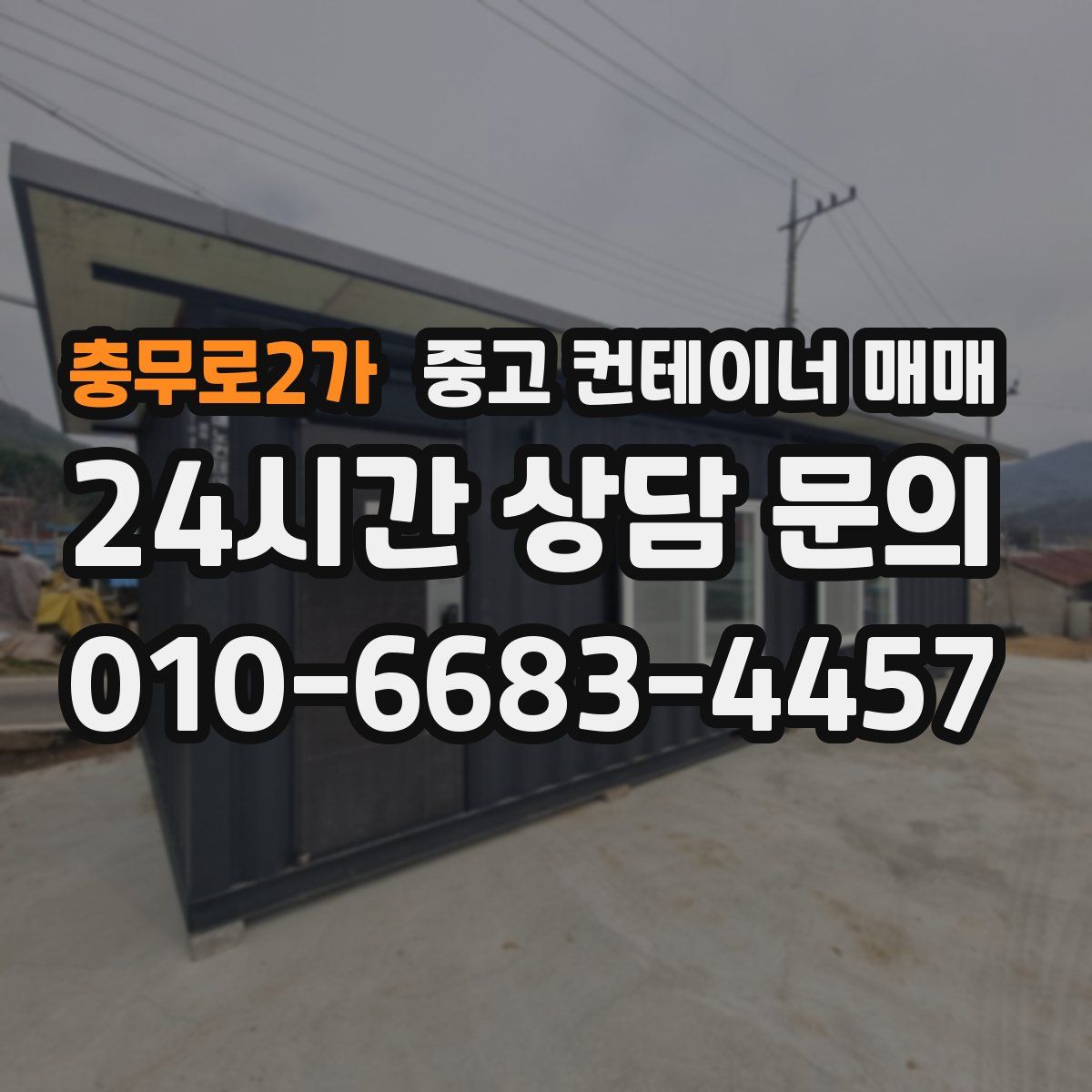 충무로2가 중고 컨테이너 매매