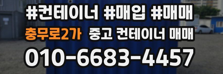 충무로2가 중고 컨테이너 매매