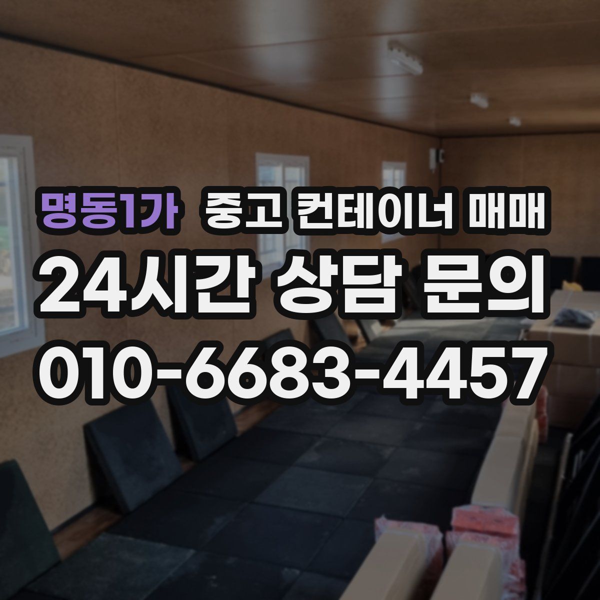 명동1가 중고 컨테이너 매매