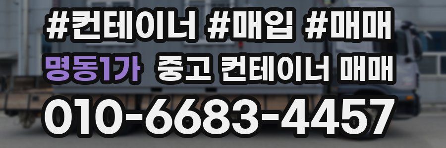 명동1가 중고 컨테이너 매매