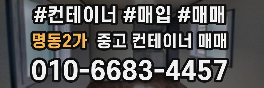 명동2가 중고 컨테이너 매매