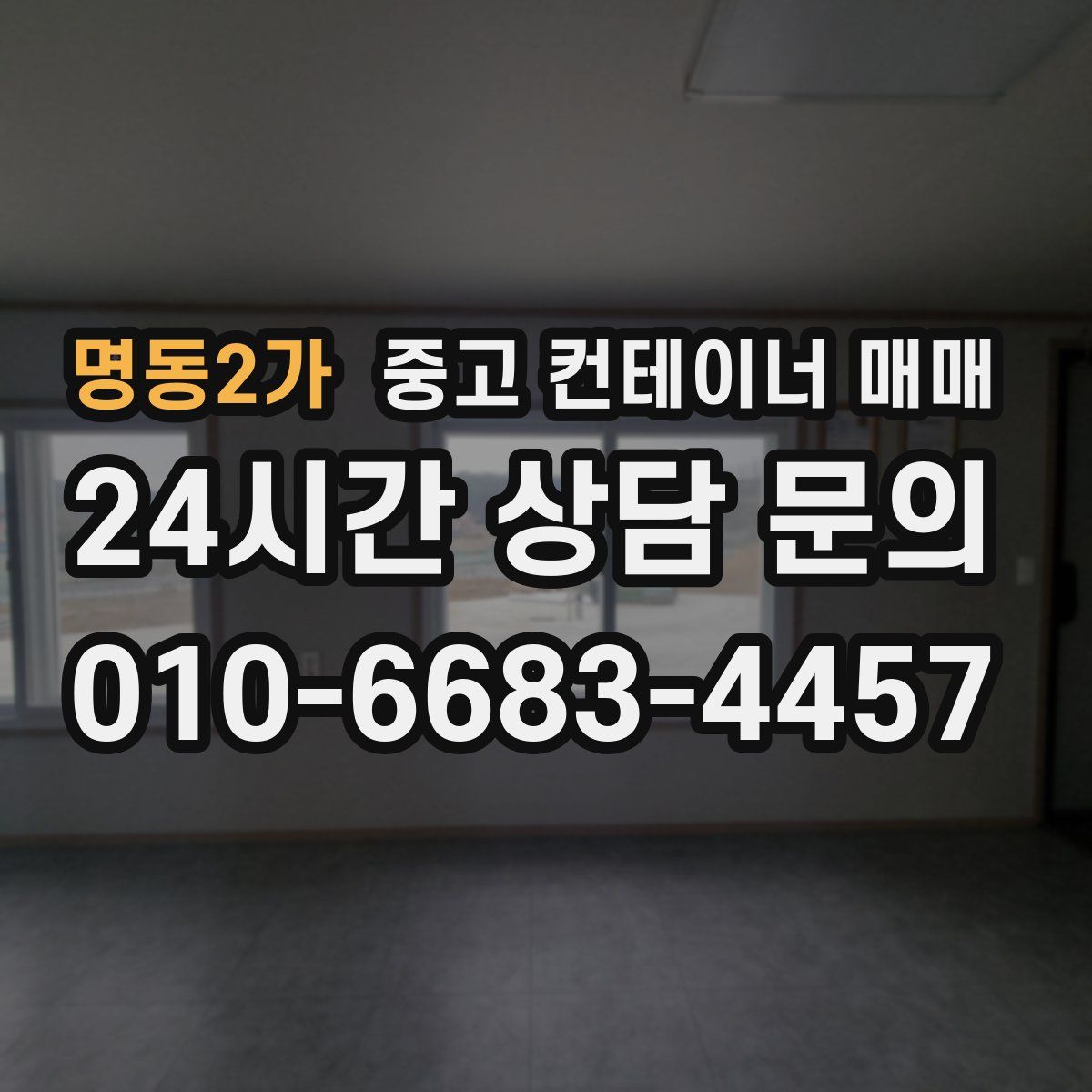 명동2가 중고 컨테이너 매매