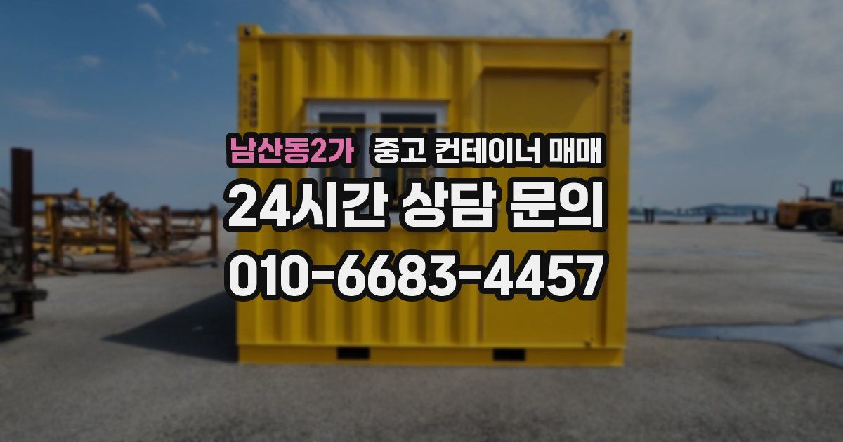 남산동2가 중고 컨테이너 매매