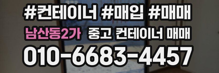 남산동2가 중고 컨테이너 매매