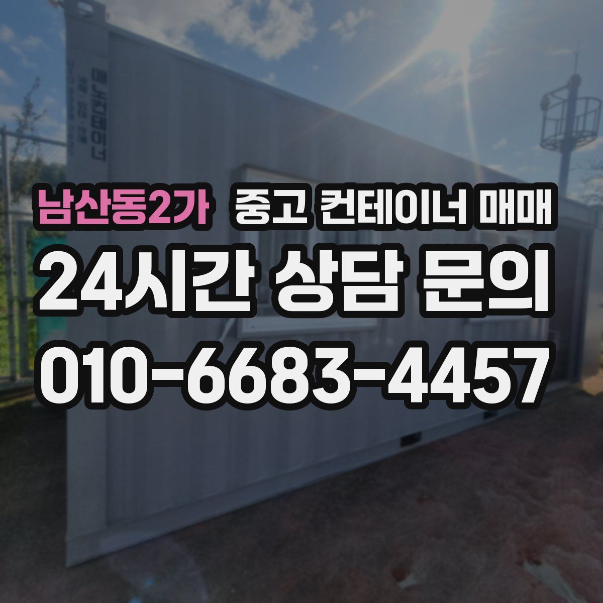 남산동2가 중고 컨테이너 매매