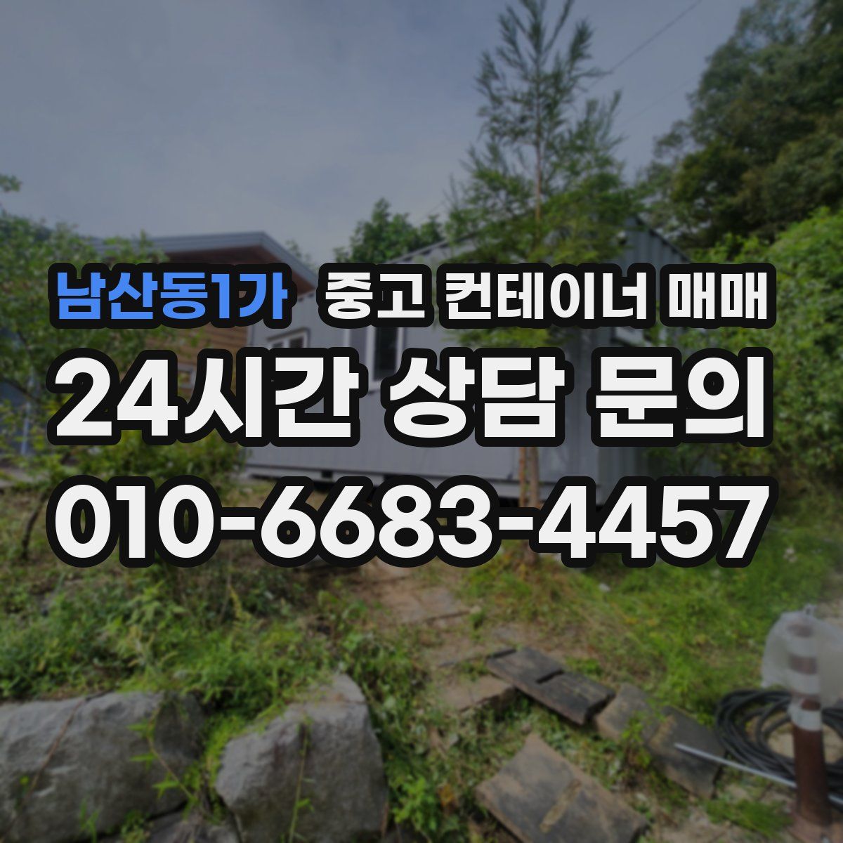 남산동1가 중고 컨테이너 매매
