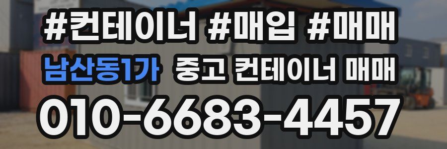 남산동1가 중고 컨테이너 매매