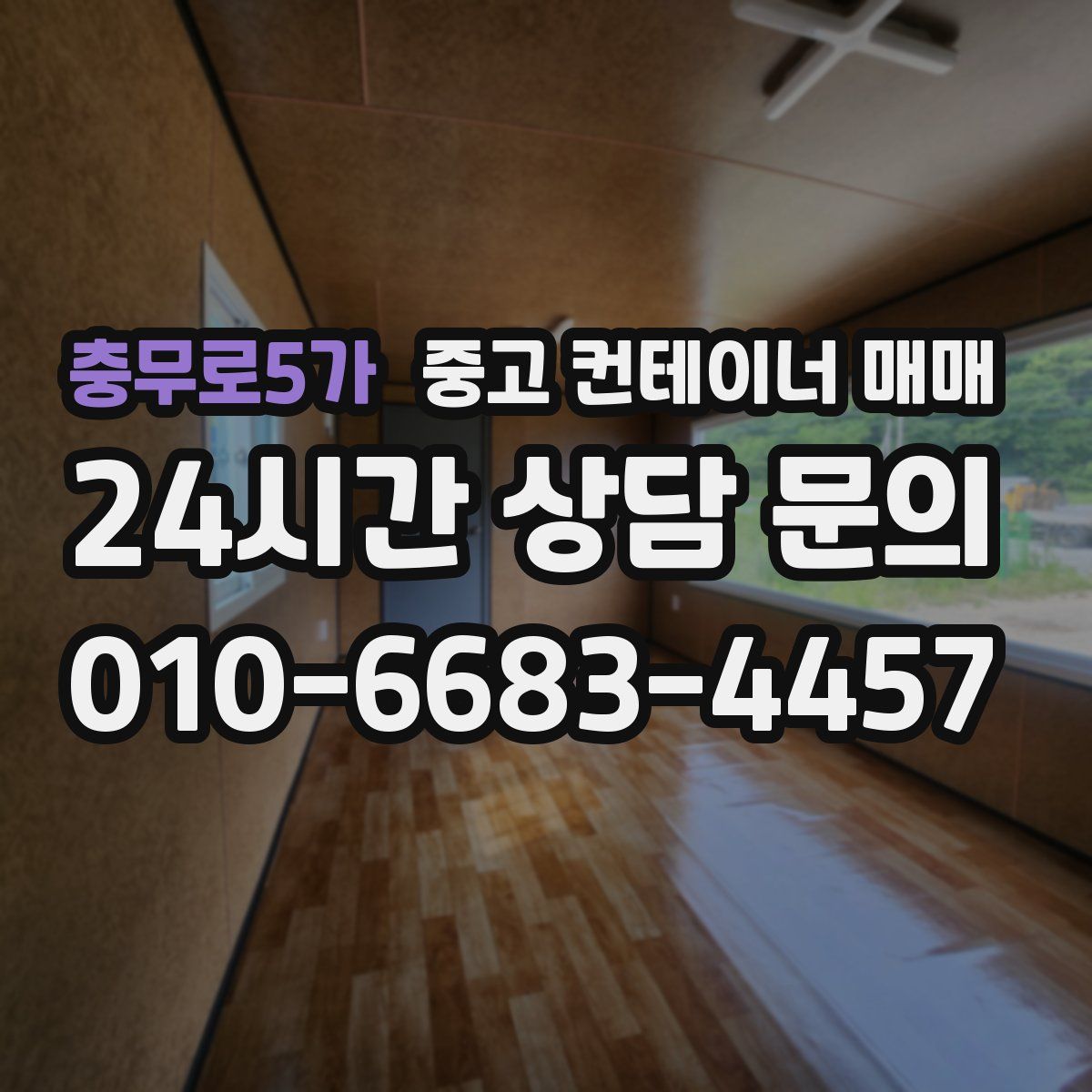 충무로5가 중고 컨테이너 매매
