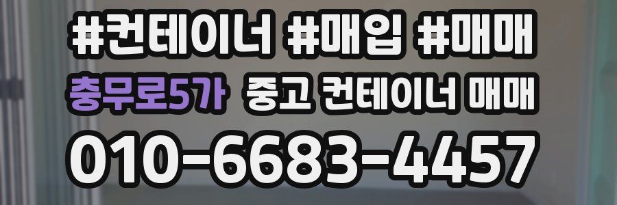 충무로5가 중고 컨테이너 매매