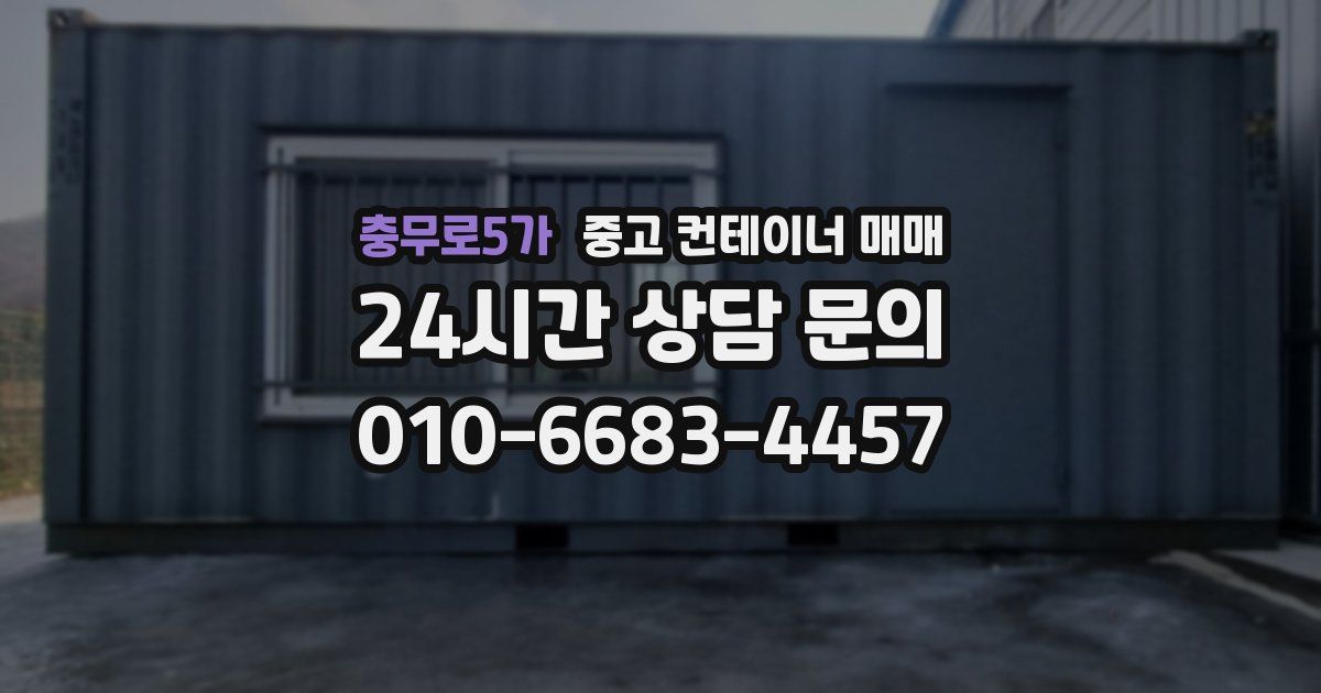 충무로5가 중고 컨테이너 매매