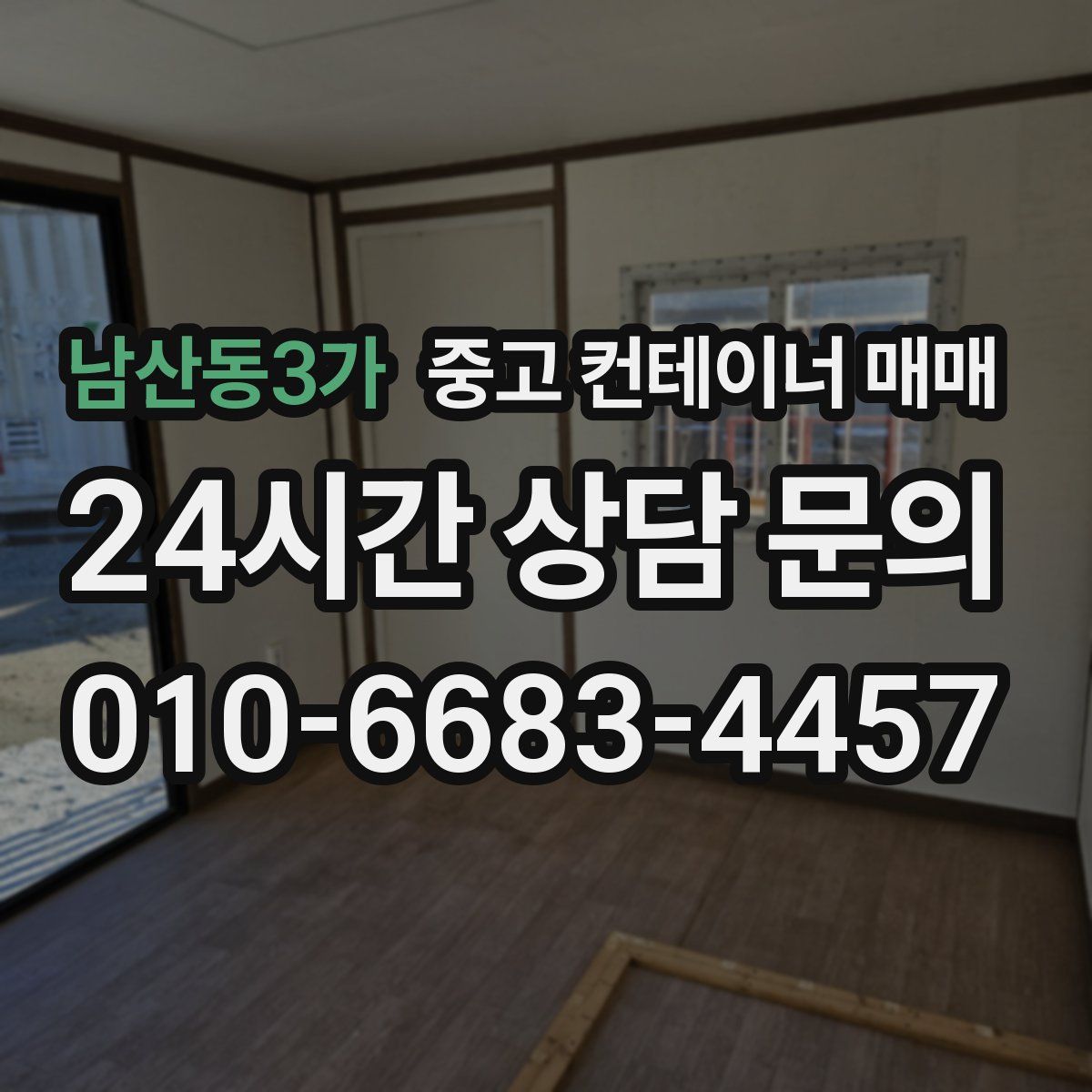 남산동3가 중고 컨테이너 매매