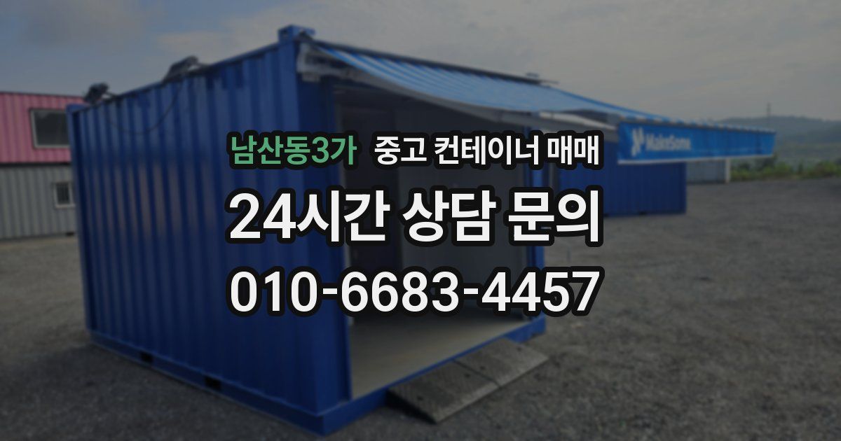 남산동3가 중고 컨테이너 매매