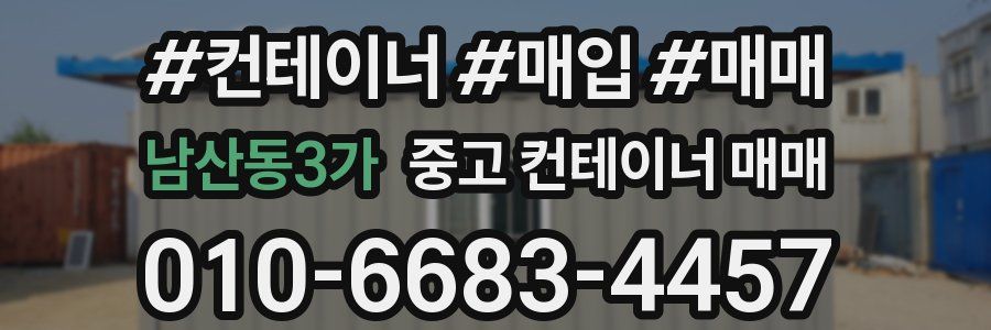 남산동3가 중고 컨테이너 매매