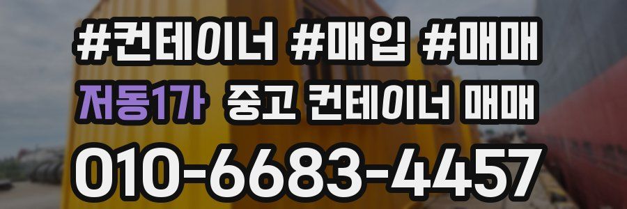 저동1가 중고 컨테이너 매매
