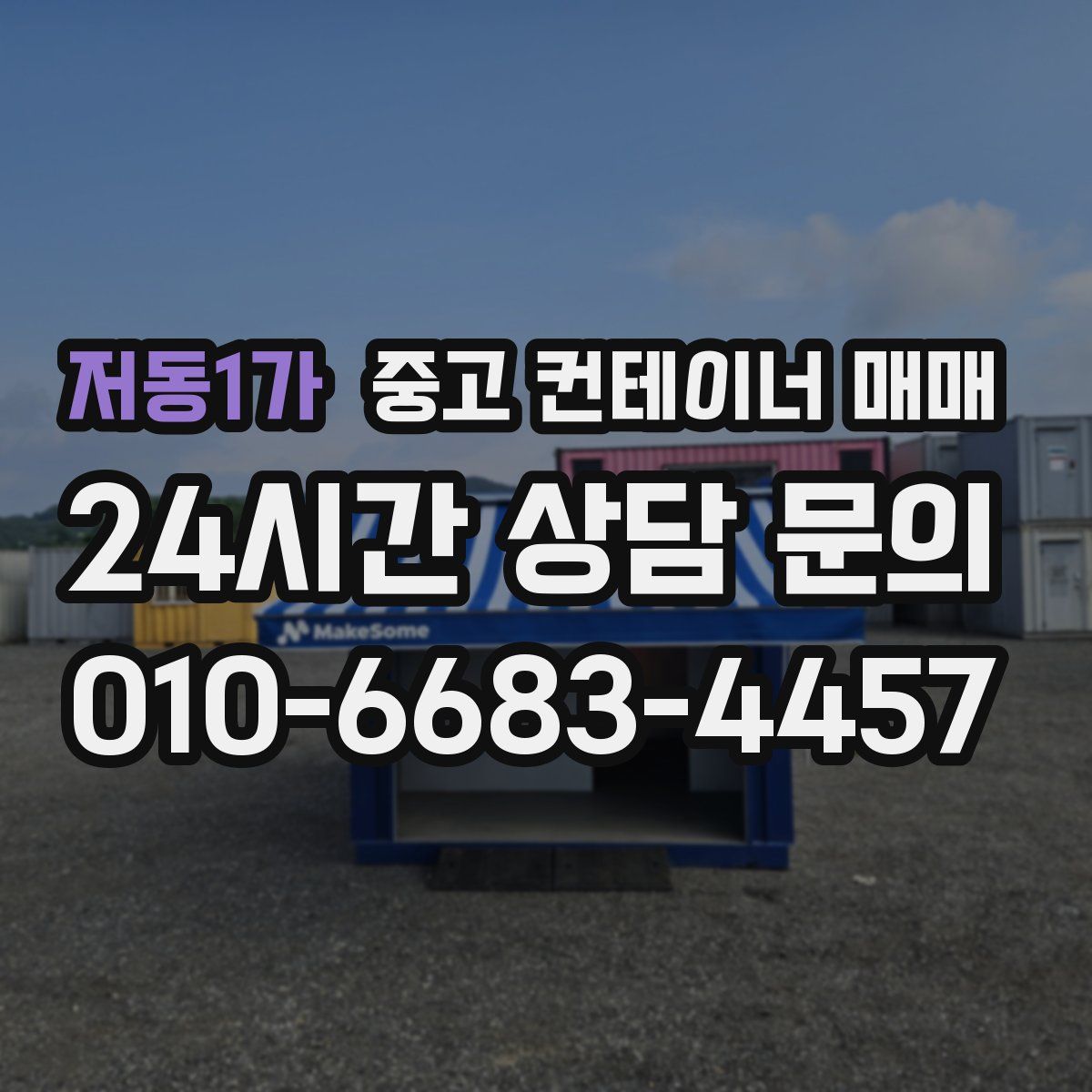 저동1가 중고 컨테이너 매매