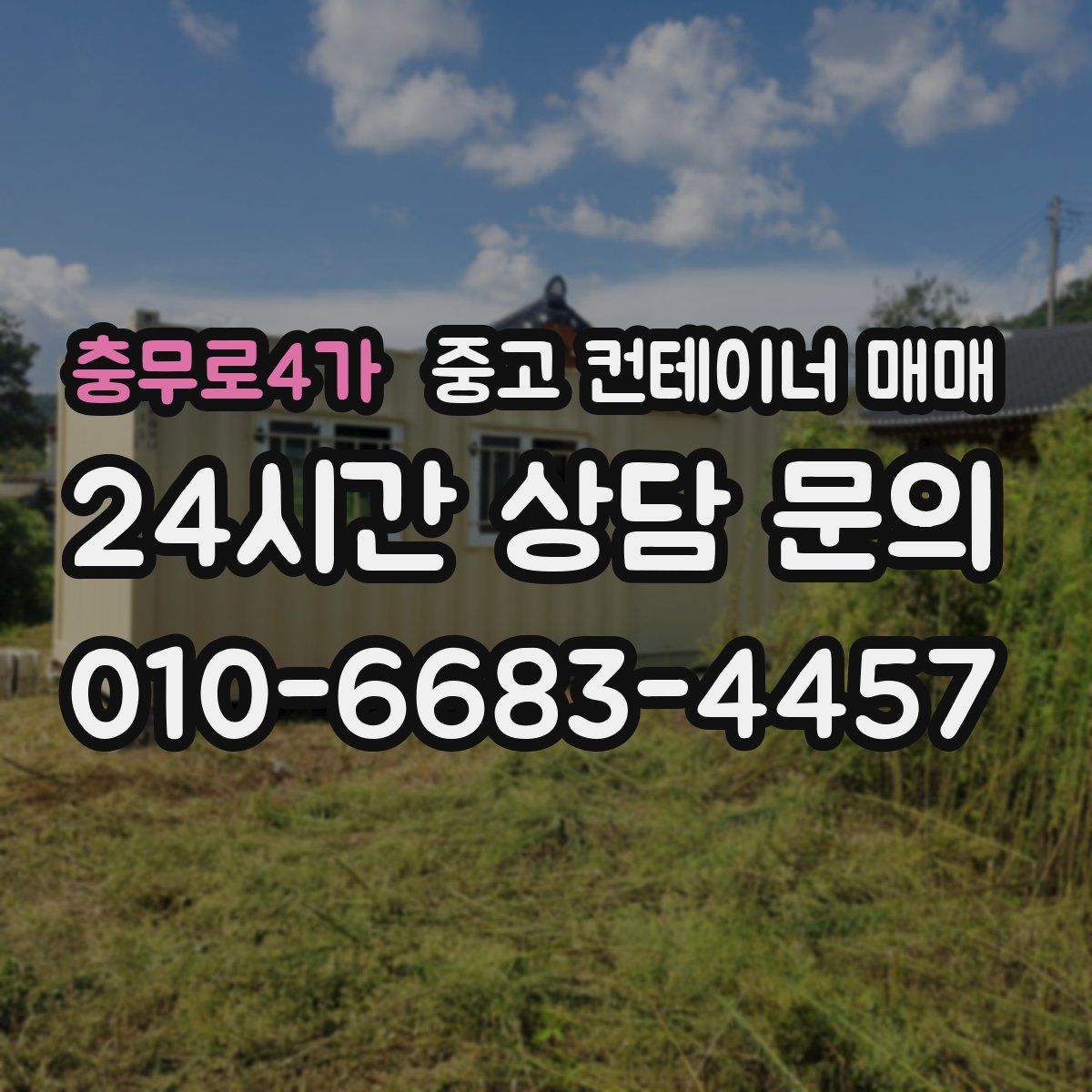 충무로4가 중고 컨테이너 매매