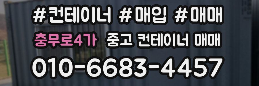 충무로4가 중고 컨테이너 매매