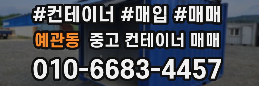 예관동 중고 컨테이너 매매