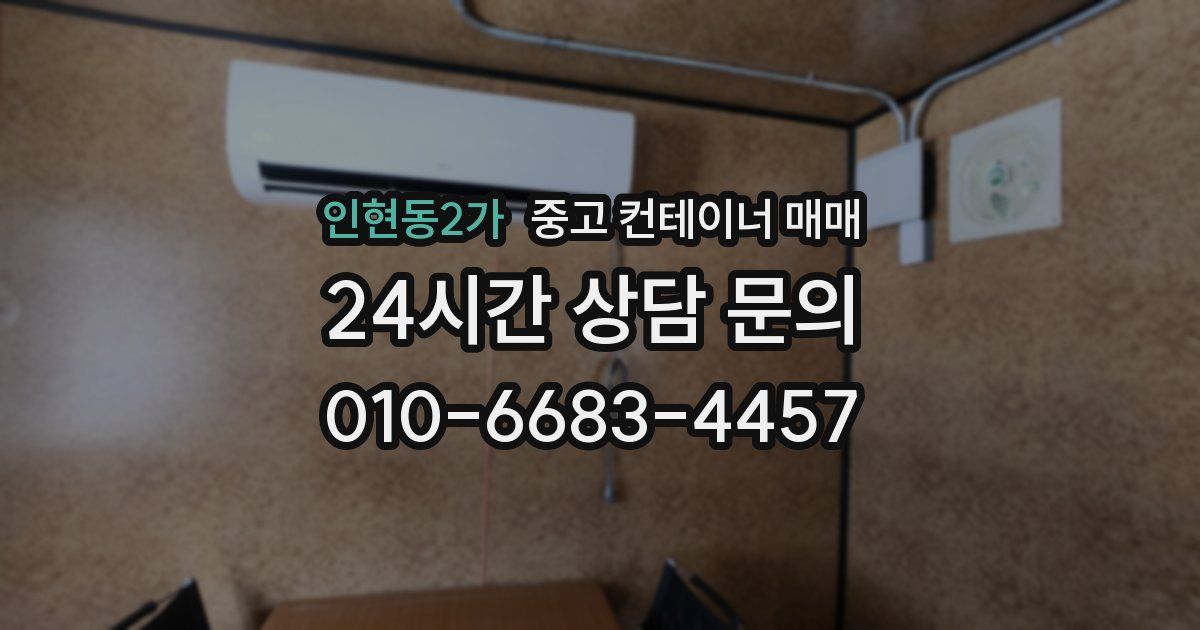 인현동2가 중고 컨테이너 매매
