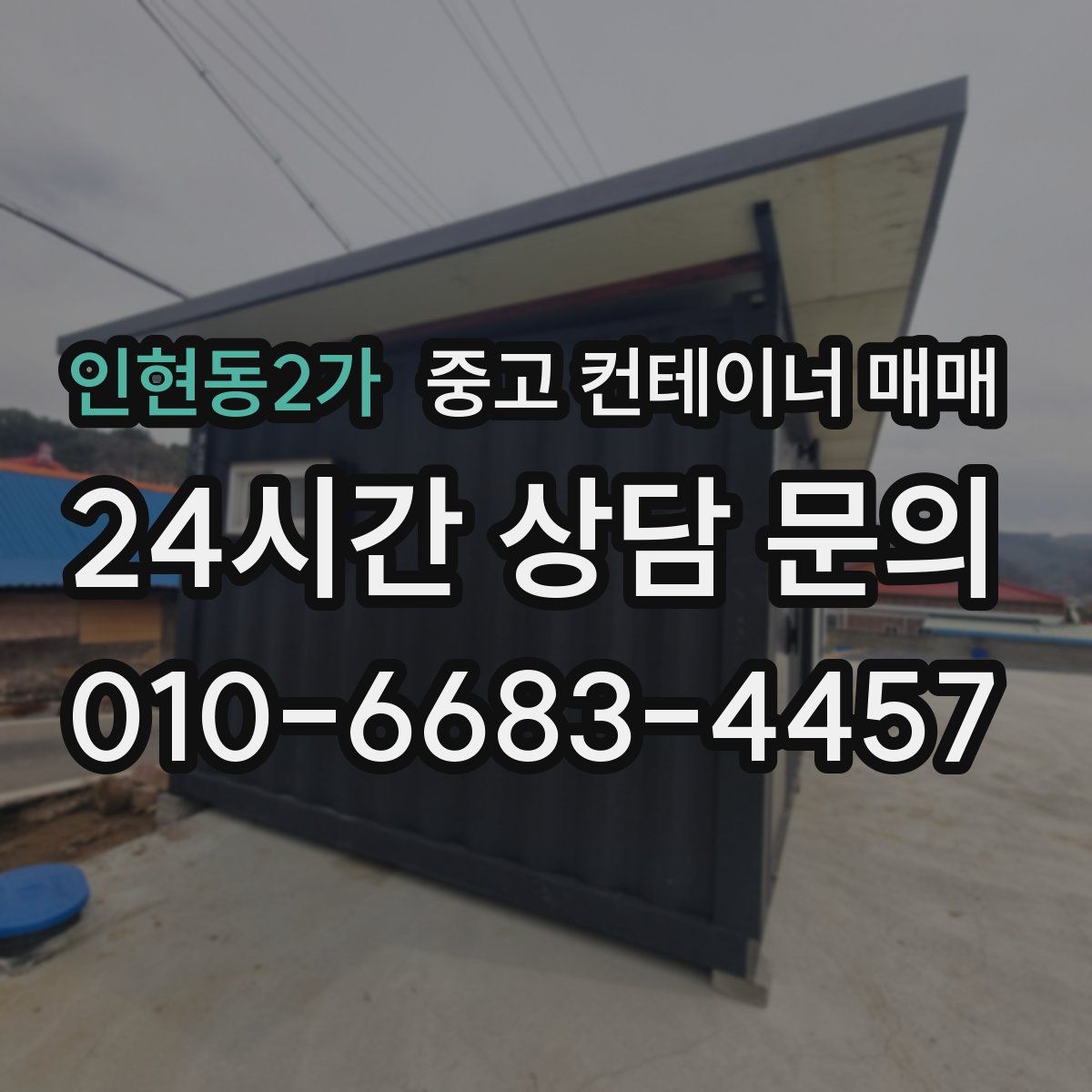 인현동2가 중고 컨테이너 매매