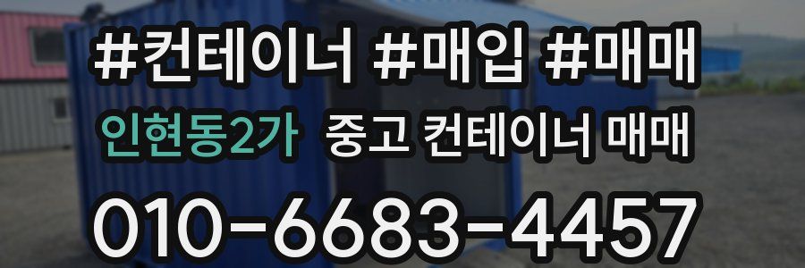 인현동2가 중고 컨테이너 매매