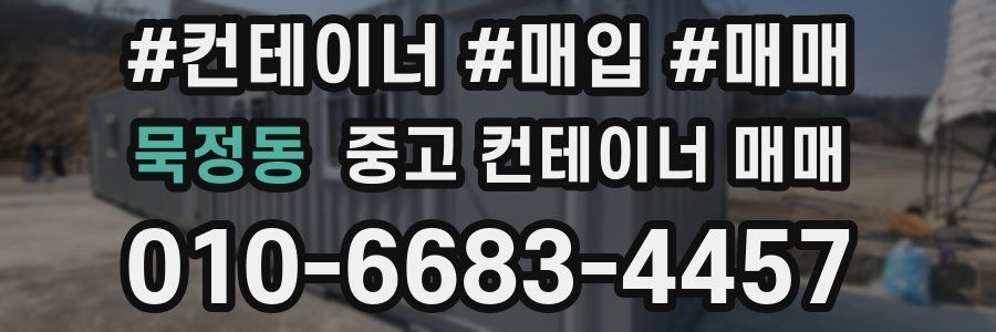 묵정동 중고 컨테이너 매매