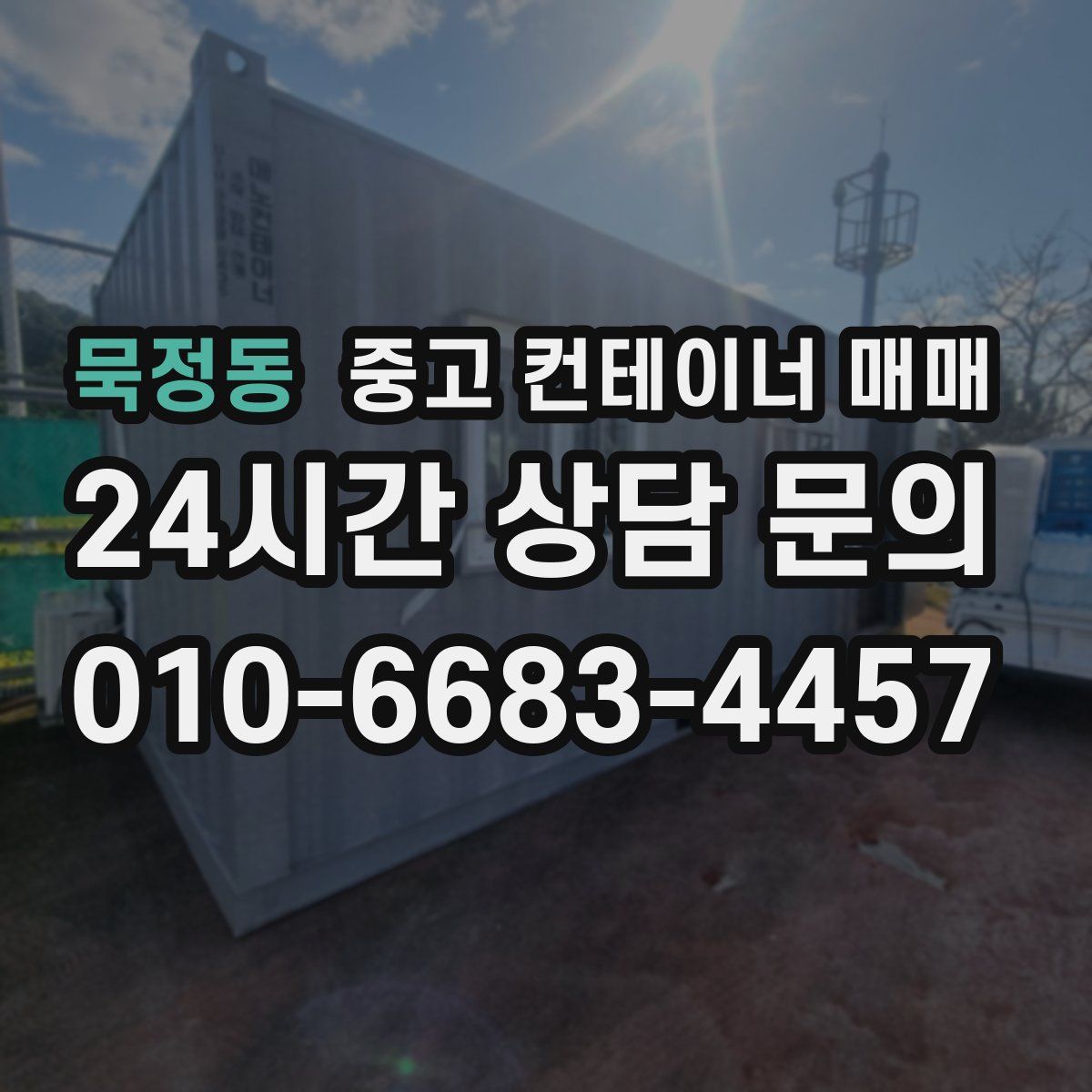 묵정동 중고 컨테이너 매매