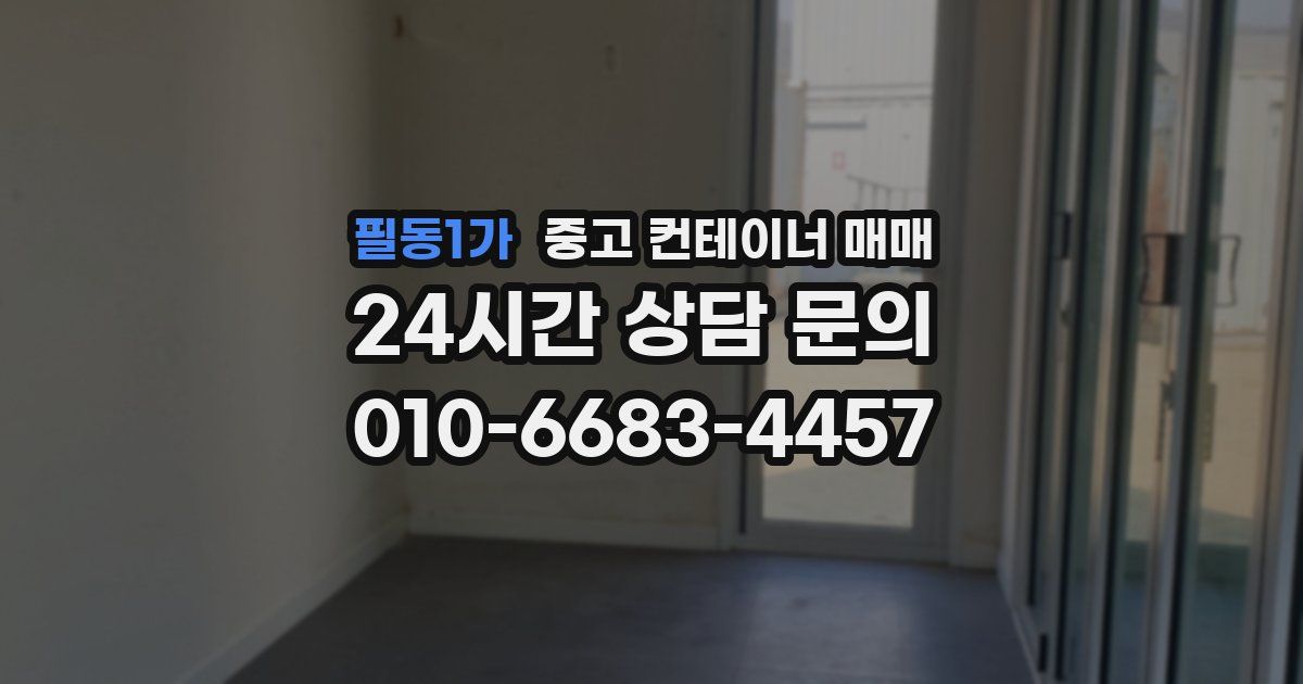 필동1가 중고 컨테이너 매매