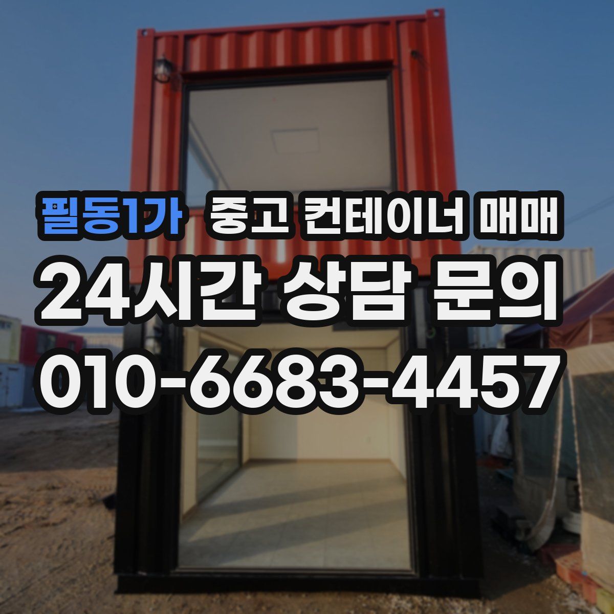 필동1가 중고 컨테이너 매매