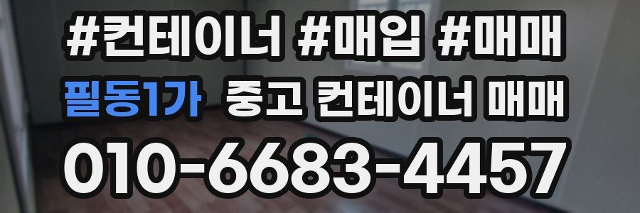 필동1가 중고 컨테이너 매매