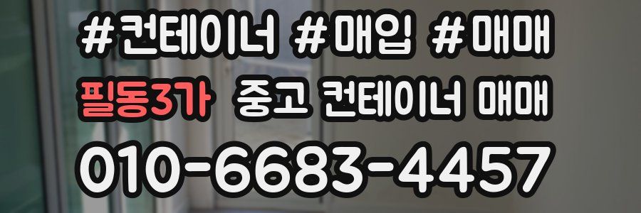 필동3가 중고 컨테이너 매매