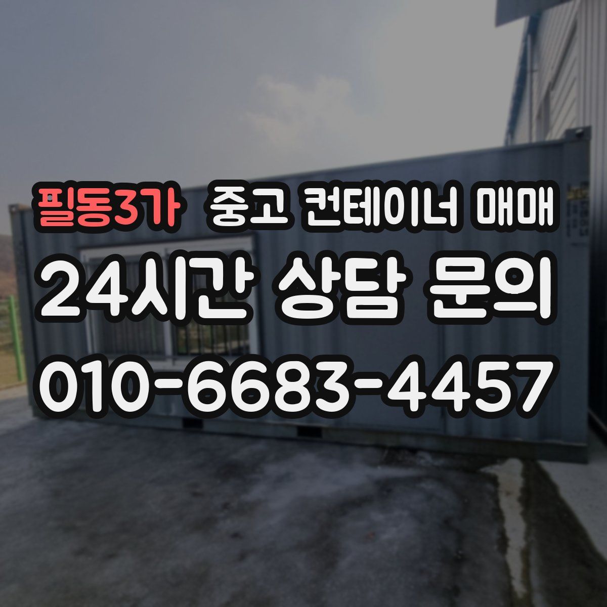 필동3가 중고 컨테이너 매매