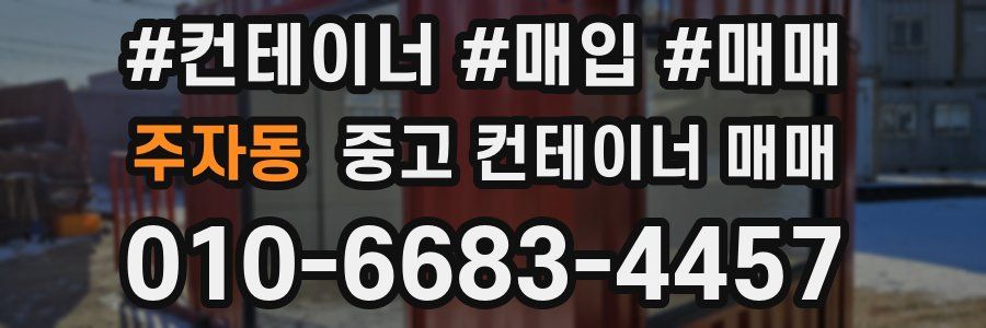 주자동 중고 컨테이너 매매