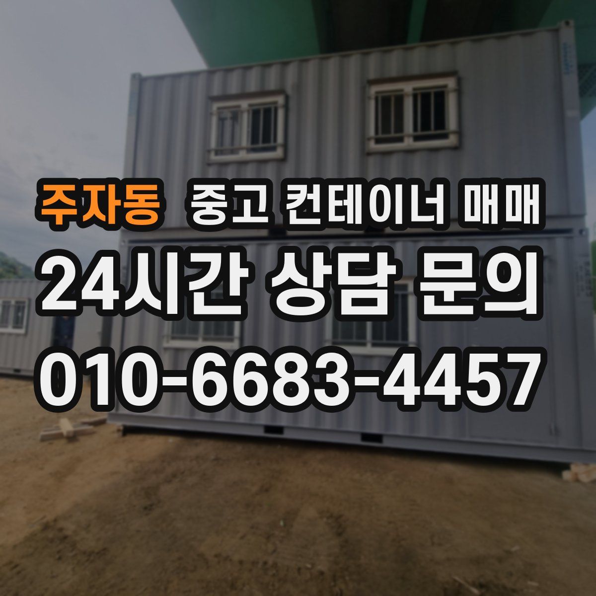 주자동 중고 컨테이너 매매