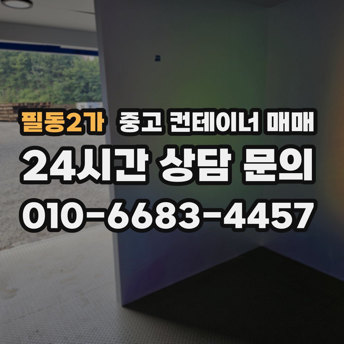 필동2가 중고 컨테이너 매매