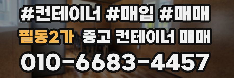 필동2가 중고 컨테이너 매매
