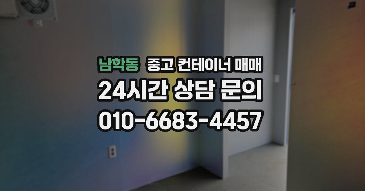 남학동 중고 컨테이너 매매