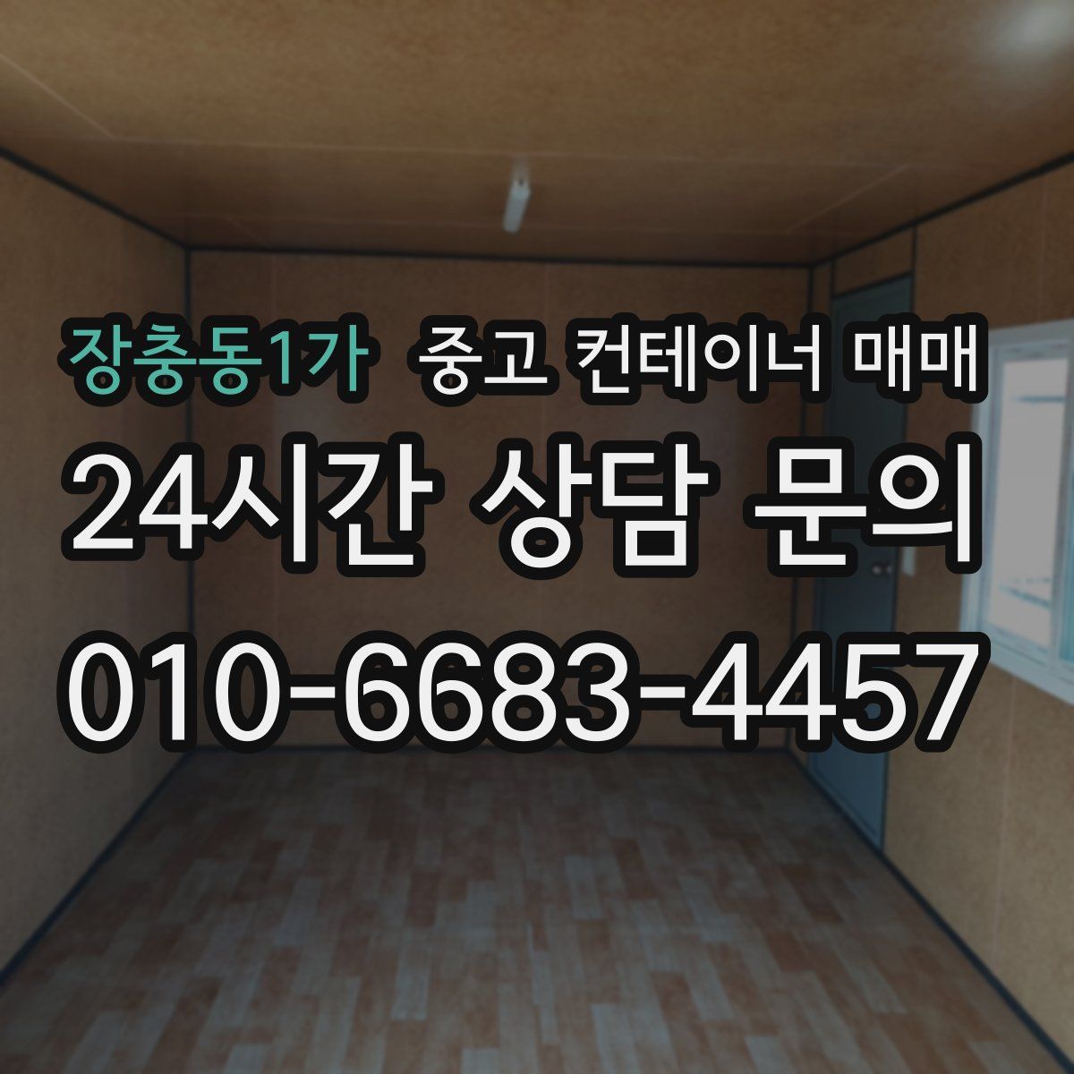 장충동1가 중고 컨테이너 매매