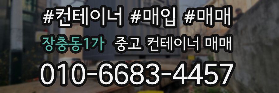 장충동1가 중고 컨테이너 매매