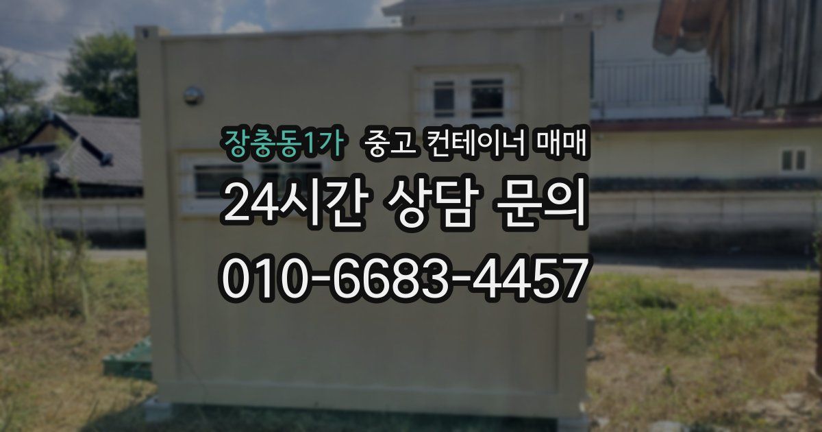 장충동1가 중고 컨테이너 매매
