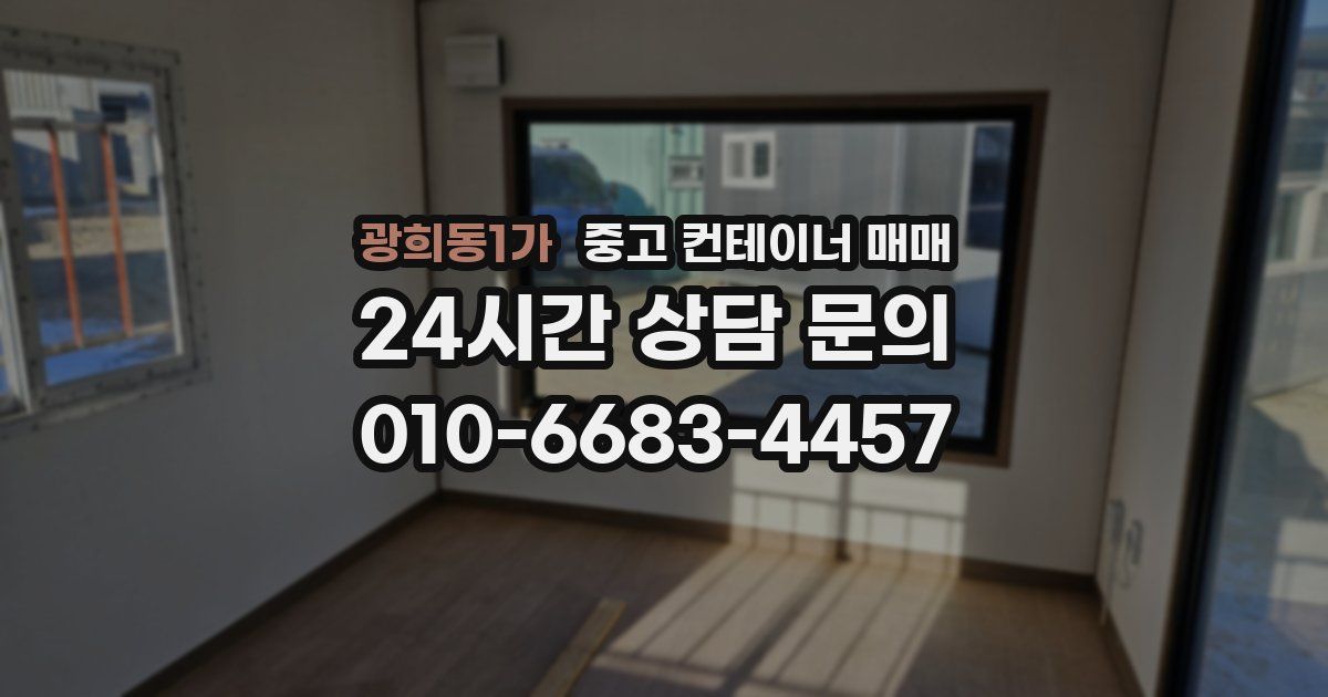 광희동1가 중고 컨테이너 매매