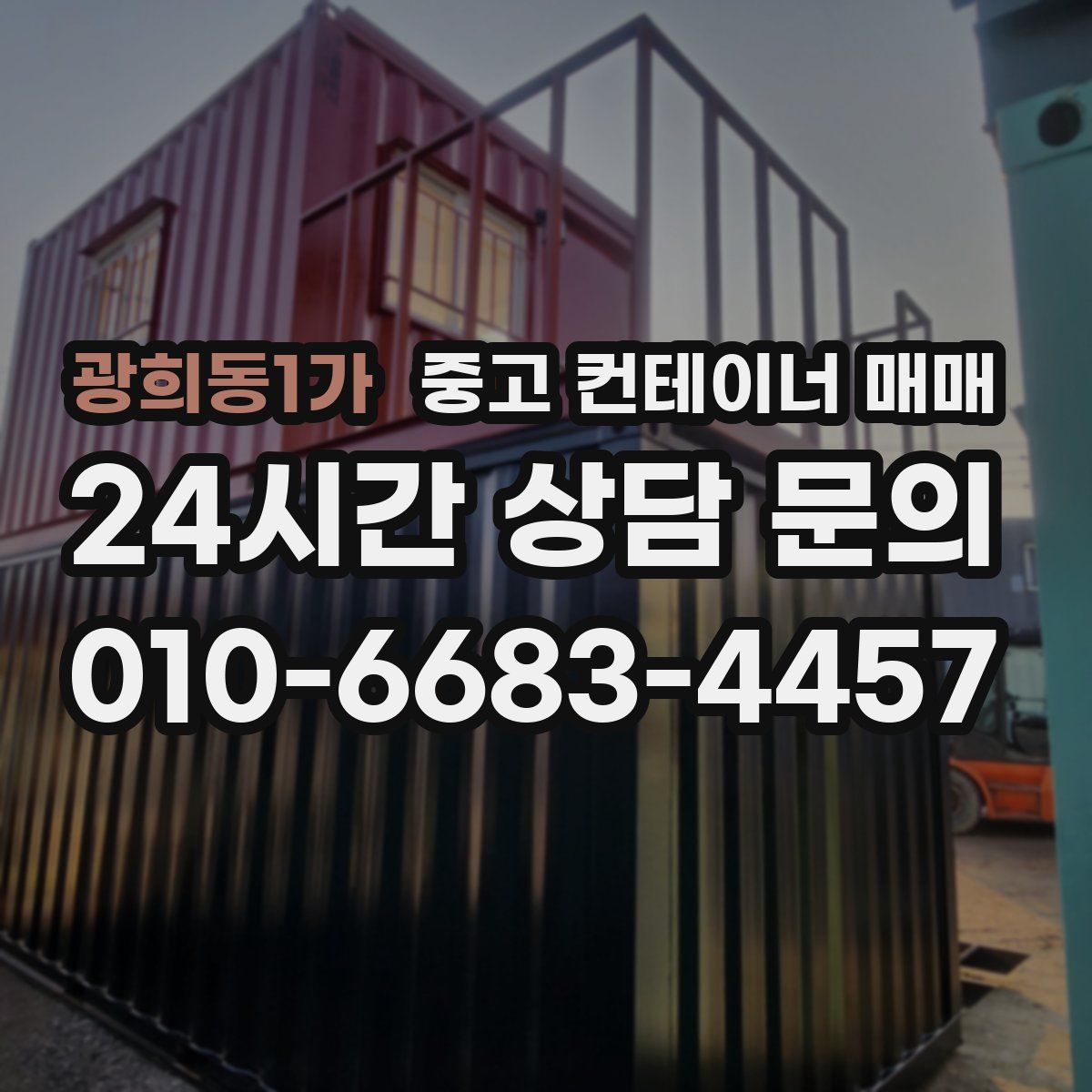 광희동1가 중고 컨테이너 매매