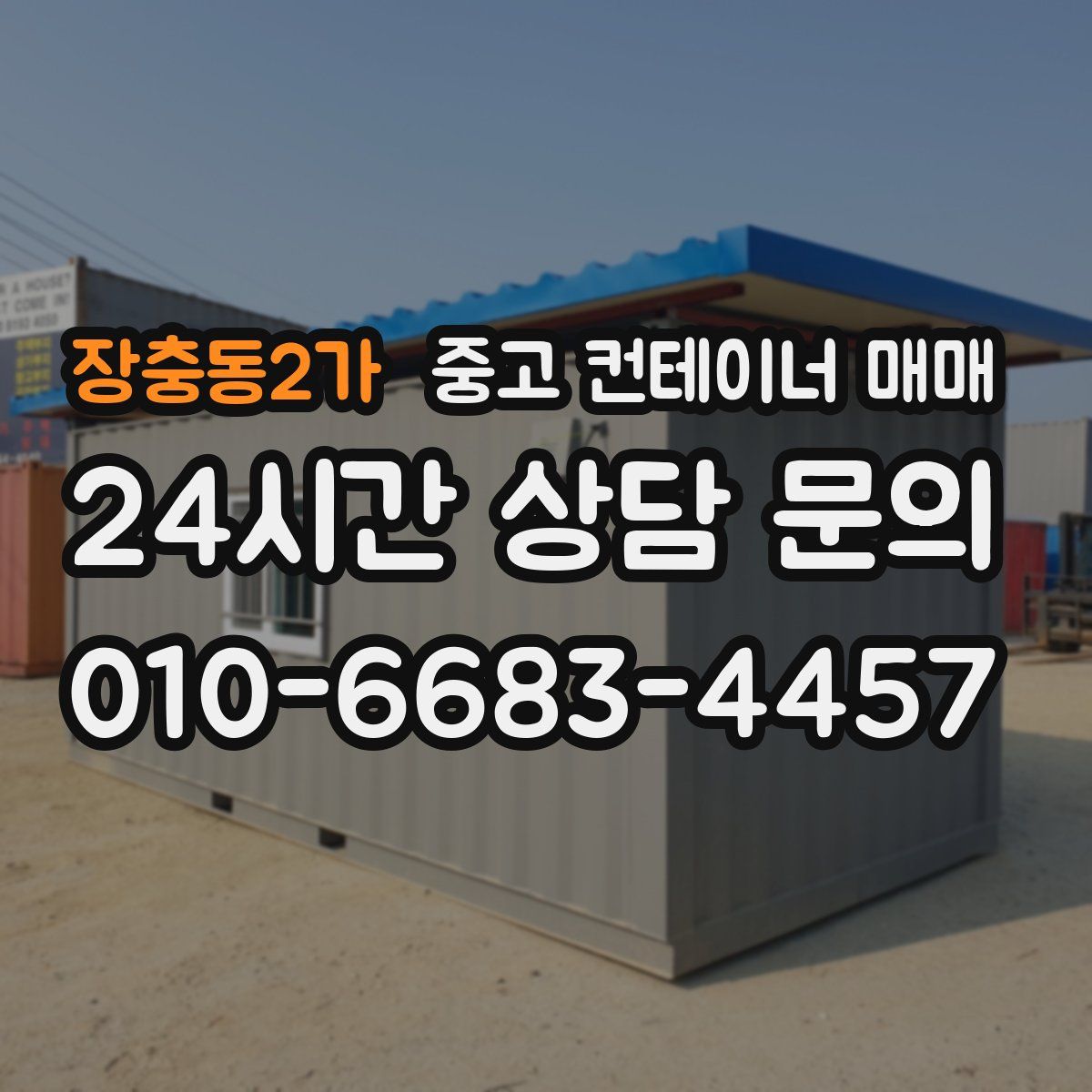 장충동2가 중고 컨테이너 매매