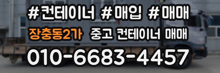 장충동2가 중고 컨테이너 매매